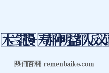 木兰花慢+寿郝仲明益都人反义词是什么意思的图片